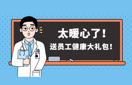 為員工辦實事丨聯(lián)測送員工健康大禮包！太暖心了！
