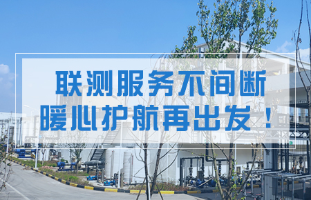 聯(lián)測服務(wù)不間斷，暖心護(hù)航再出發(fā)！