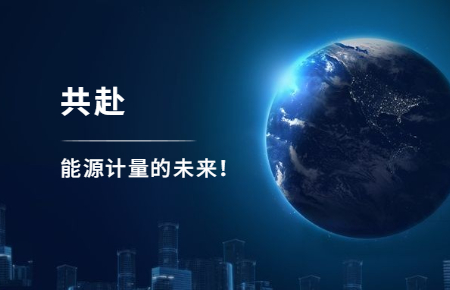聯(lián)測攜手東神工業(yè)，共赴能源計(jì)量的未來