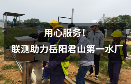 用心服務(wù)！聯(lián)測儀表助力岳陽君山第一水廠