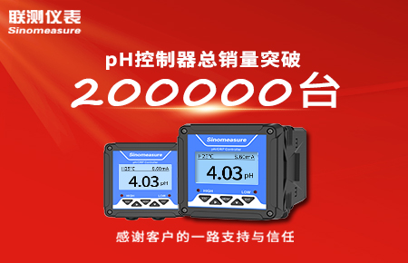 喜報！pH控制器產銷破20萬臺，聯(lián)測迎來“技術與銷量”雙突破！