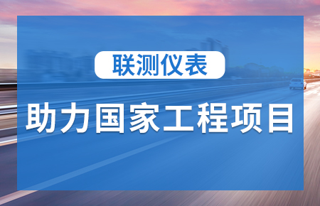 聯(lián)測儀表助力國家工程項目，為智慧高速“保駕護航”