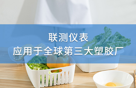 聯(lián)測電磁流量計(jì)成功應(yīng)用于全球第三大塑料家居生產(chǎn)廠！