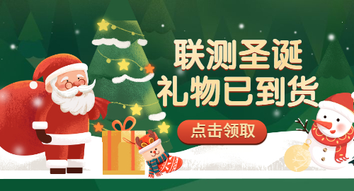 【限量500份】準備好你的圣誕襪，聯(lián)測開始送禮物啦！