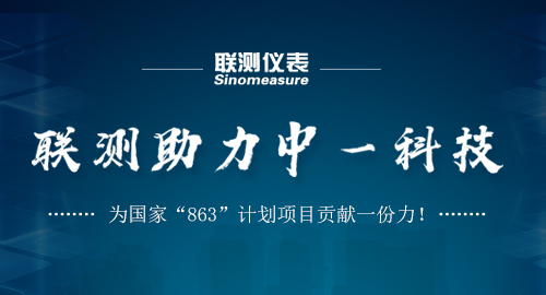 聯(lián)測助力中一科技，為國家“863”計劃項目貢獻一份力！