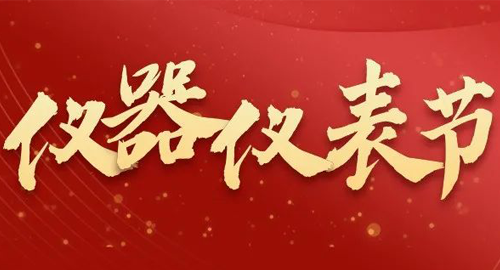 亮點(diǎn)搶先看！儀器儀表節(jié)即將啟幕，元宇宙VR逛展，驚喜滿滿~