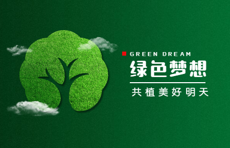 【內(nèi)含福利】綠色與發(fā)展，聯(lián)測(cè)與未來(lái)