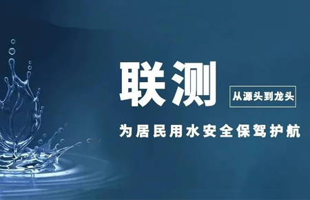 從源頭到龍頭，聯(lián)測儀表為居民用水安全保駕護(hù)航