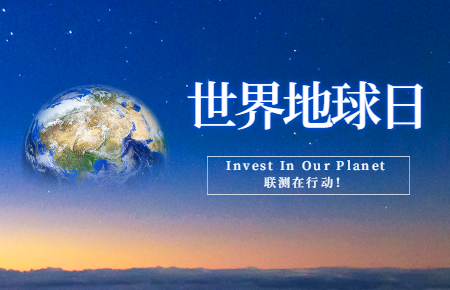 世界地球日 | Invest In Our Planet，聯(lián)測(cè)在行動(dòng)！