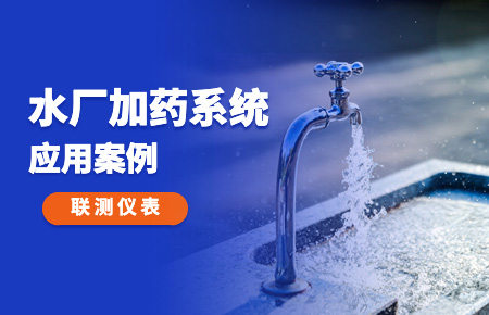 你的加藥系統(tǒng)，還缺一套“聯(lián)測(cè)方案”